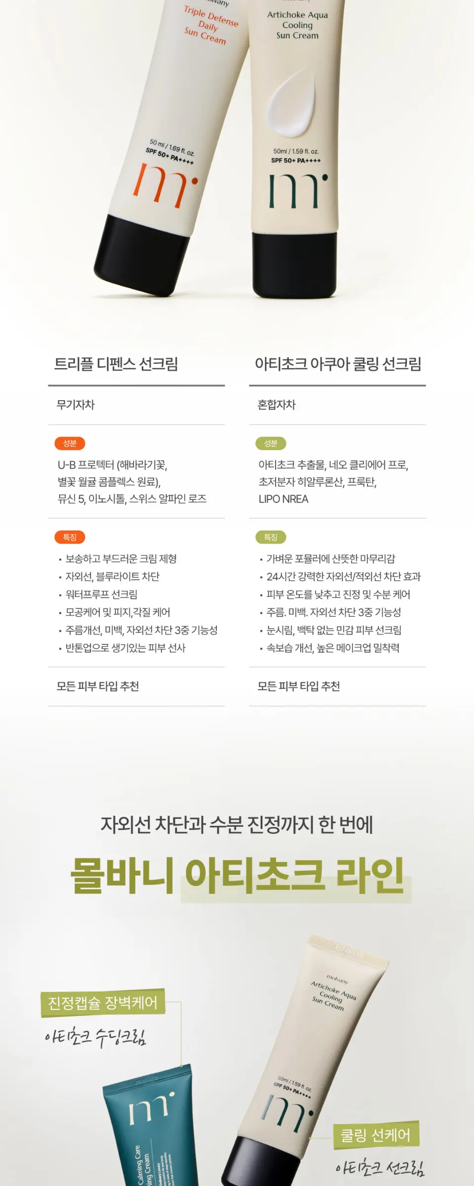 아티초크 아쿠아 쿨링 선크림 50ml Detail