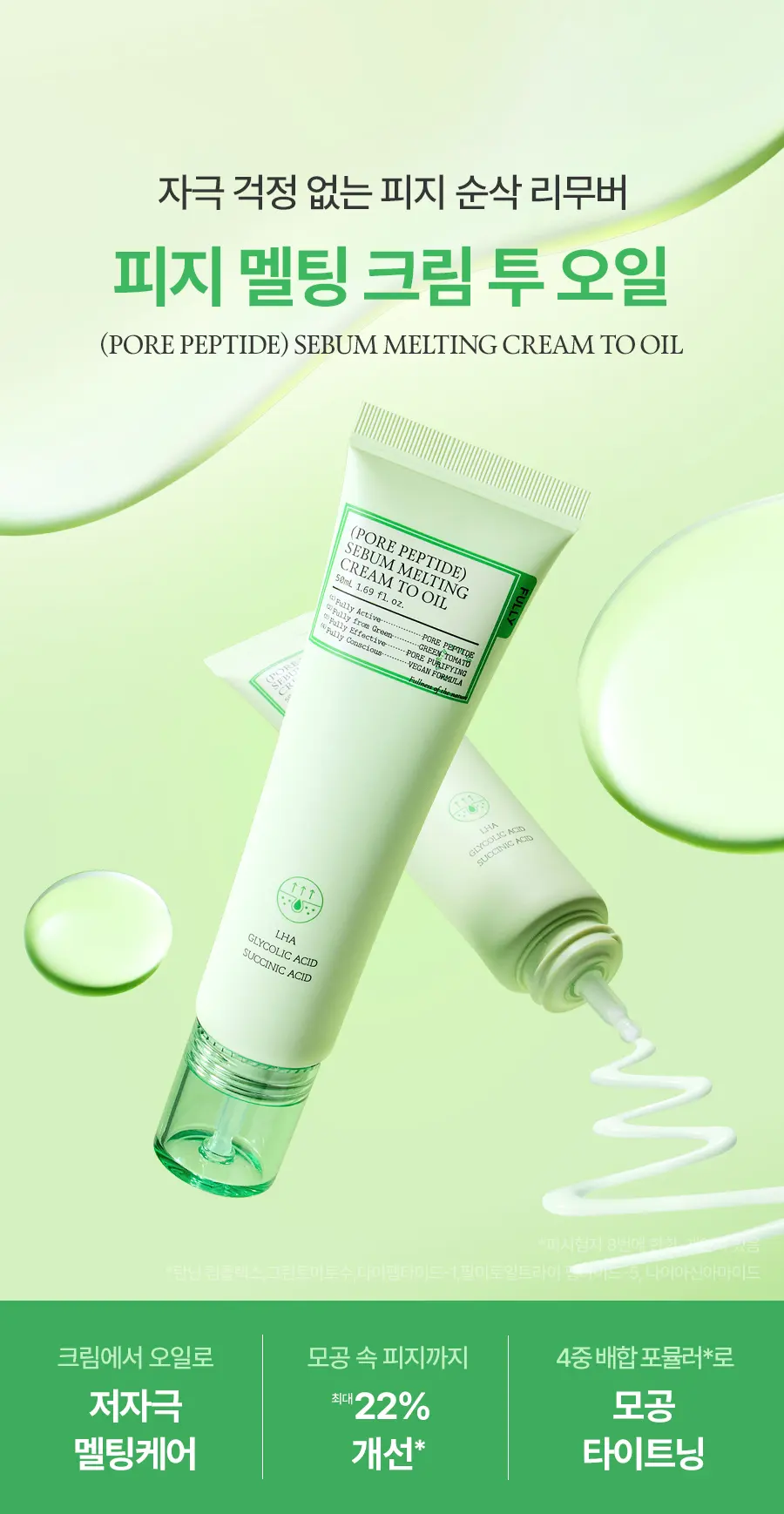 포어 펩타이드 피지 멜팅 크림 투 오일 50ml Detail