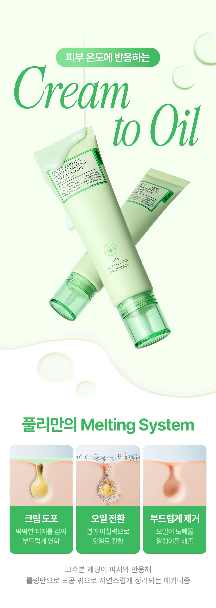 포어 펩타이드 피지 멜팅 크림 투 오일 50ml Detail