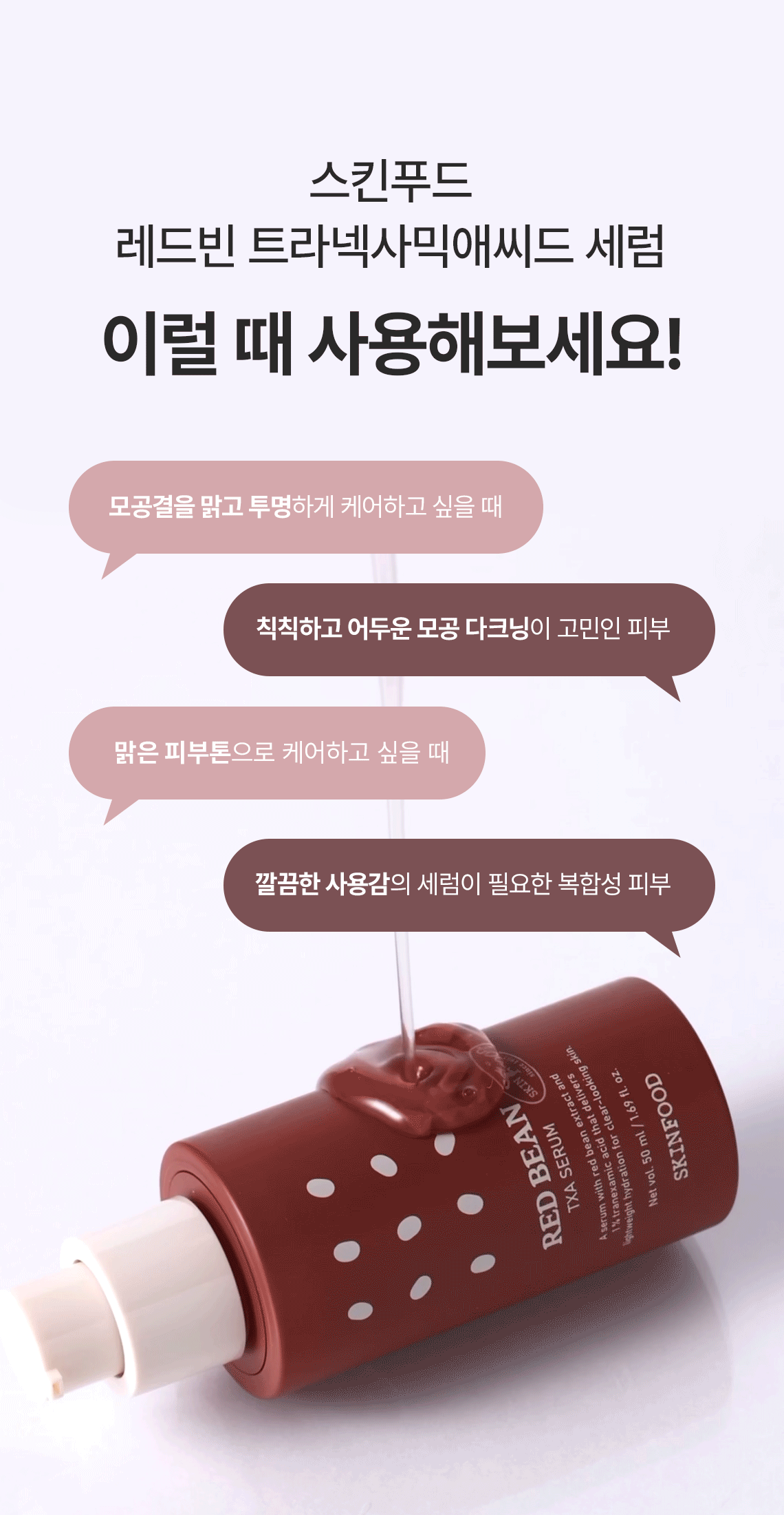 레드빈 트라넥사믹애씨드 세럼 50ml Detail