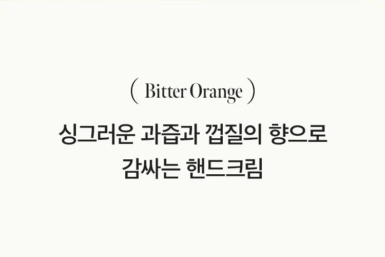 비터오렌지 센티드 핸드크림 50ml Detail