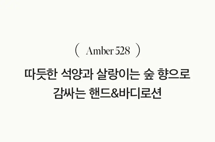엠버528 센티드 핸드&바디로션 450ml Detail