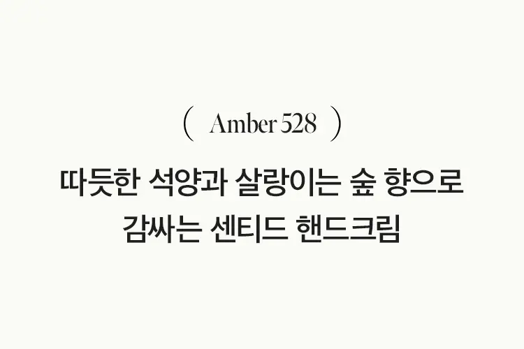 엠버528 센티드 핸드크림 50ml Detail