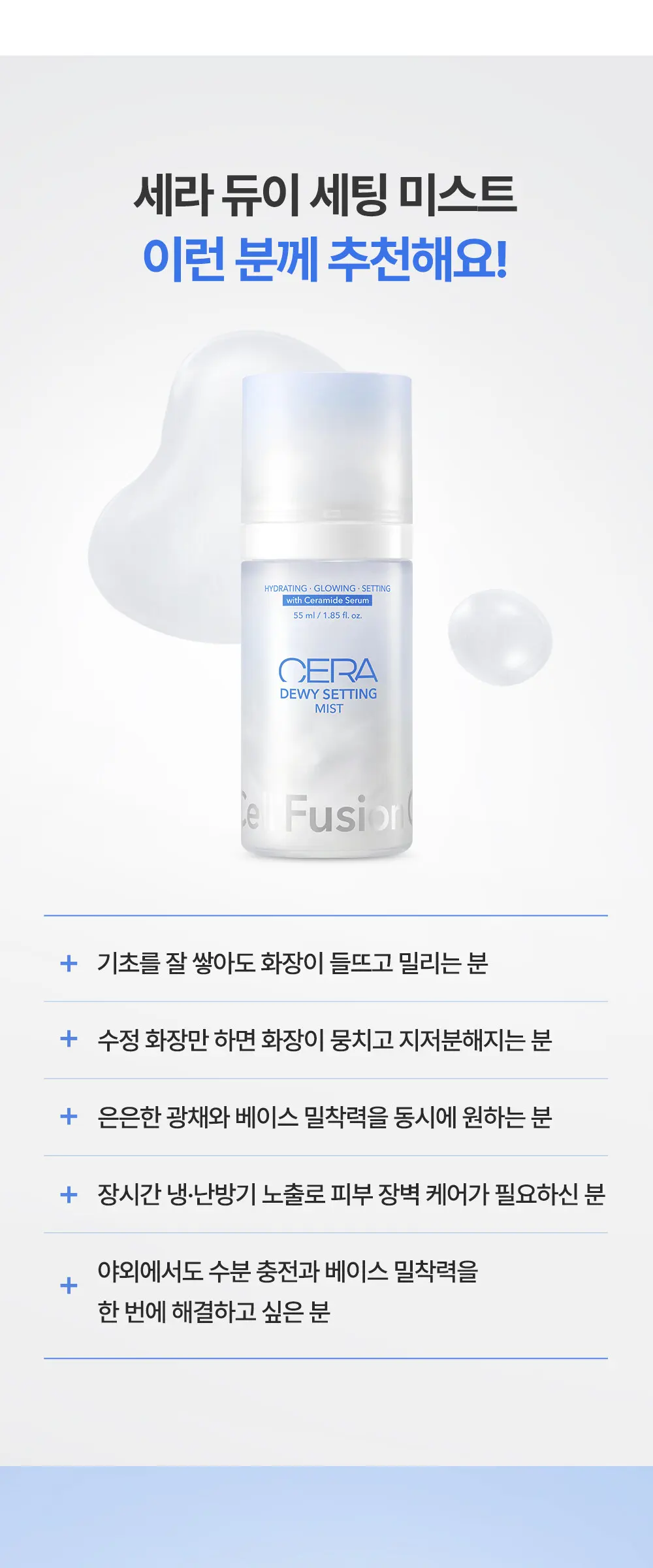 세라 듀이 세팅 미스트 55ml Detail