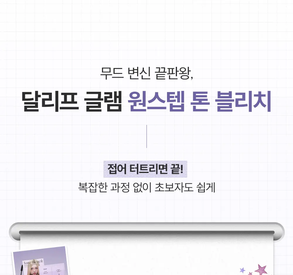 글램 원스텝 톤 블리치 브로우 크림 5회분 Detail