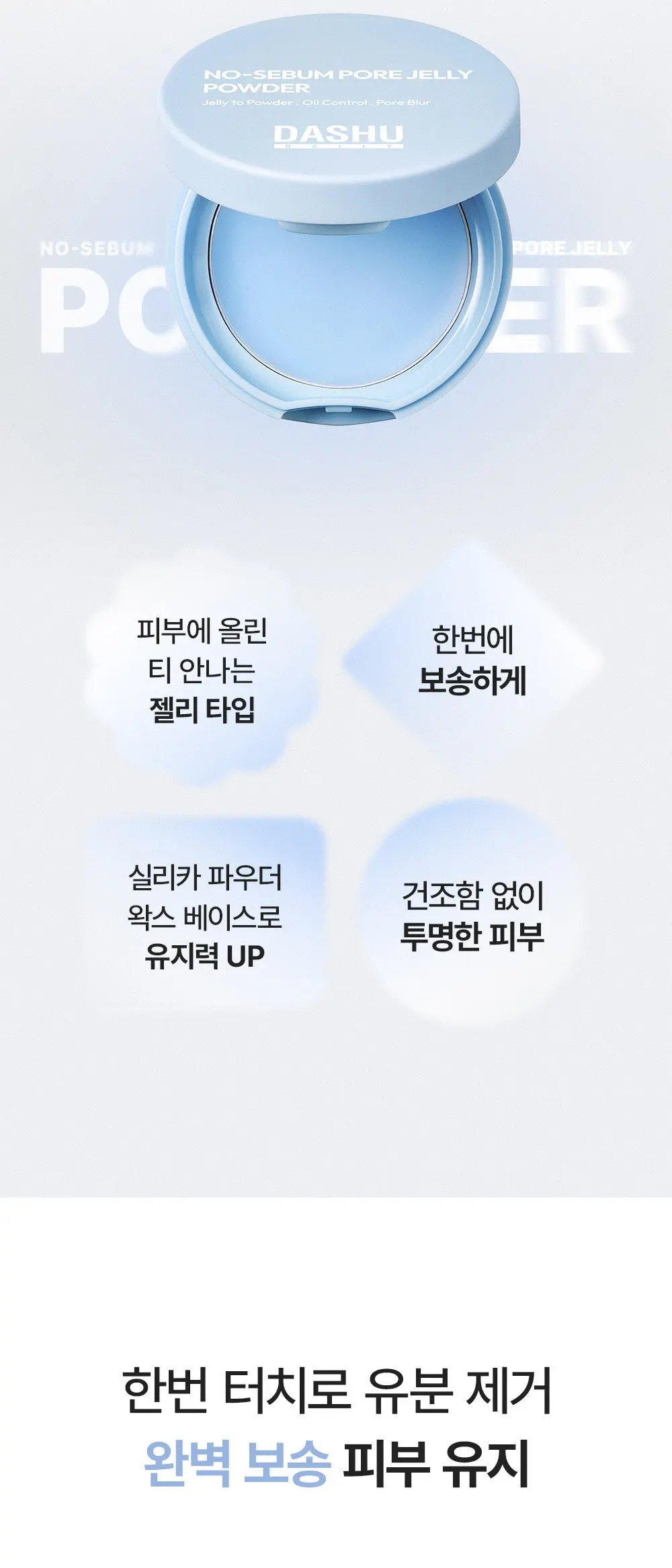 데일리 노세범 모공 젤리 파우더 기름종이 팩트 6.5g Detail