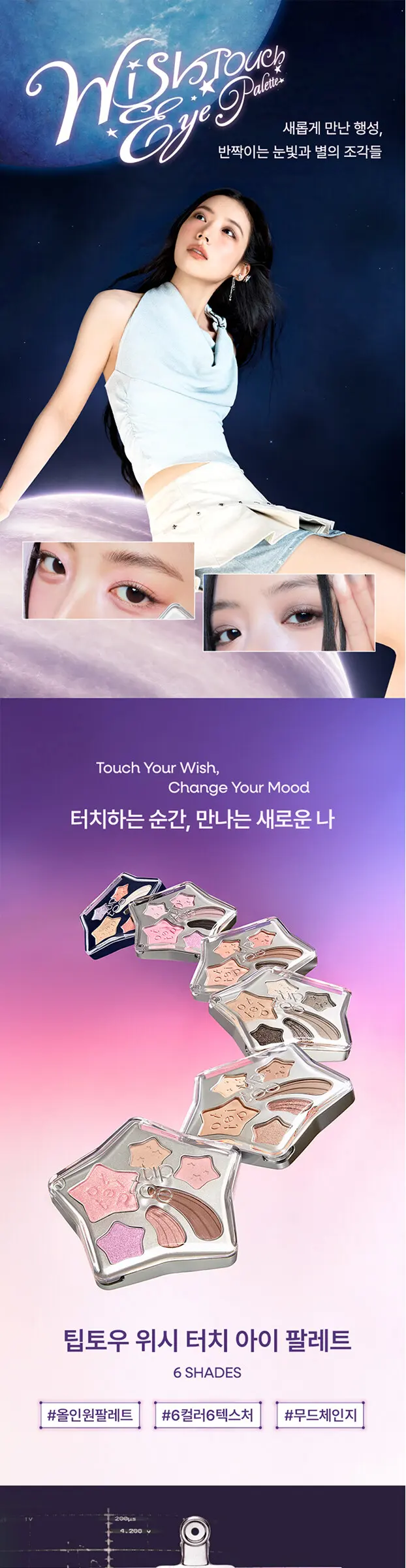 위시 터치 아이 팔레트 (6 Colors) Detail