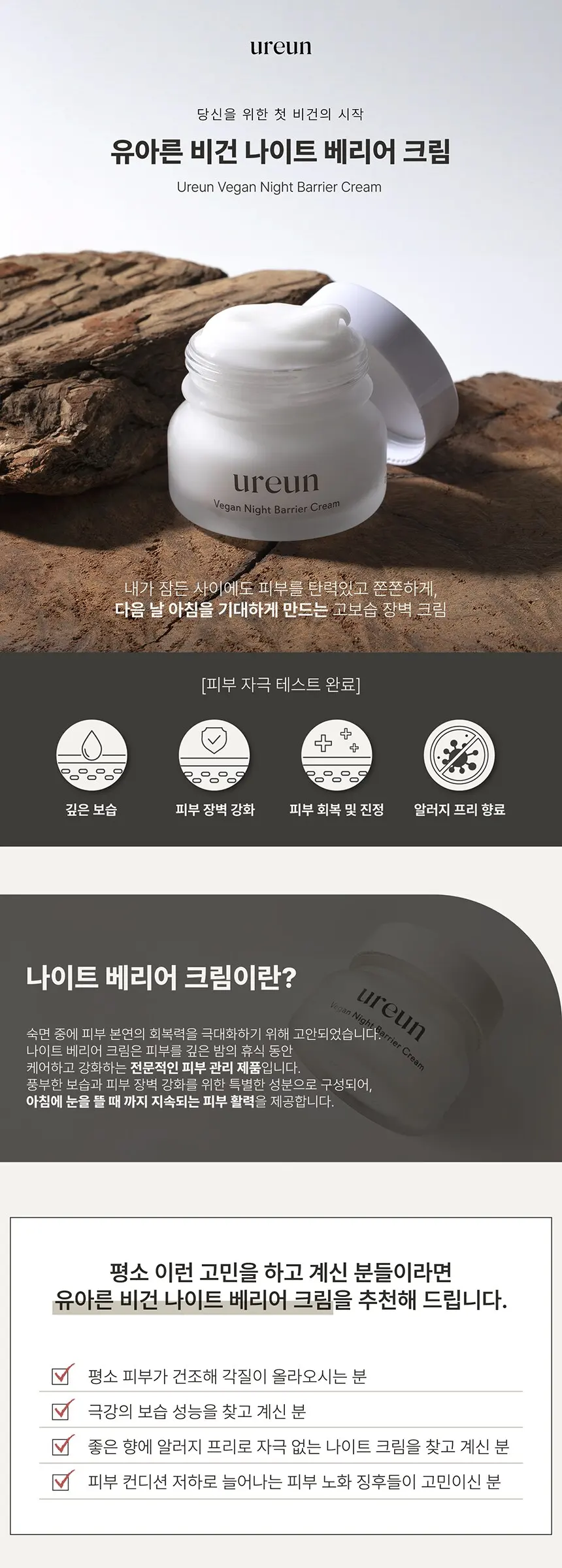 비건 나이트 베리어 크림 60ml Detail