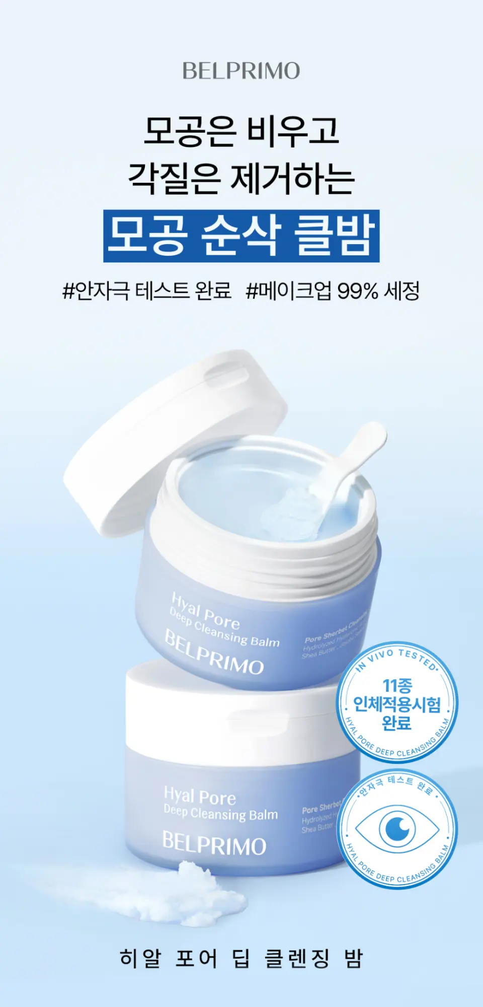 히알 포어 딥 클렌징 밤 60ml Detail