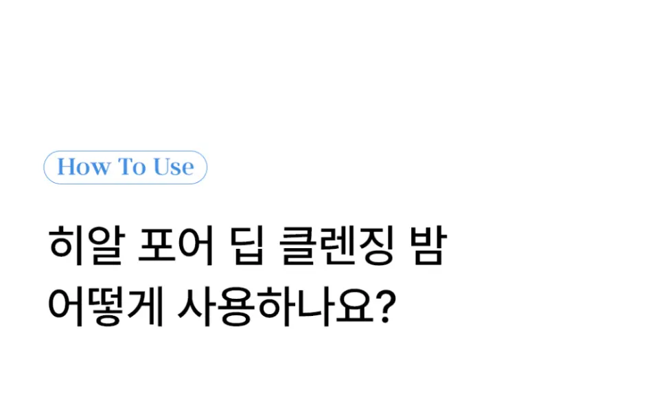 히알 포어 딥 클렌징 밤 60ml Detail