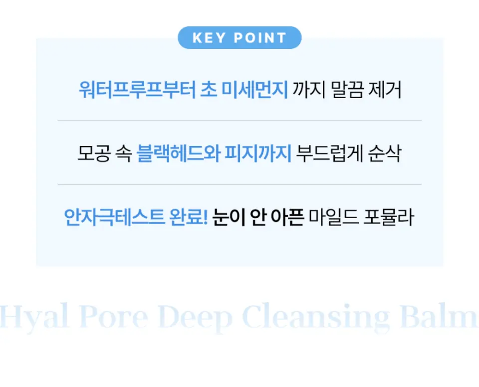 히알 포어 딥 클렌징 밤 60ml Detail