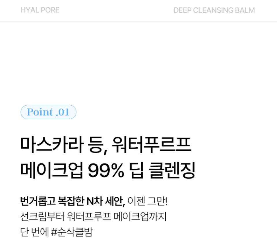 히알 포어 딥 클렌징 밤 60ml Detail