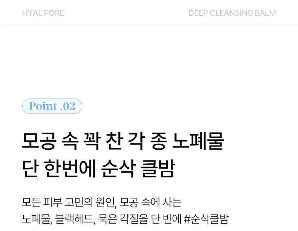 히알 포어 딥 클렌징 밤 60ml Detail