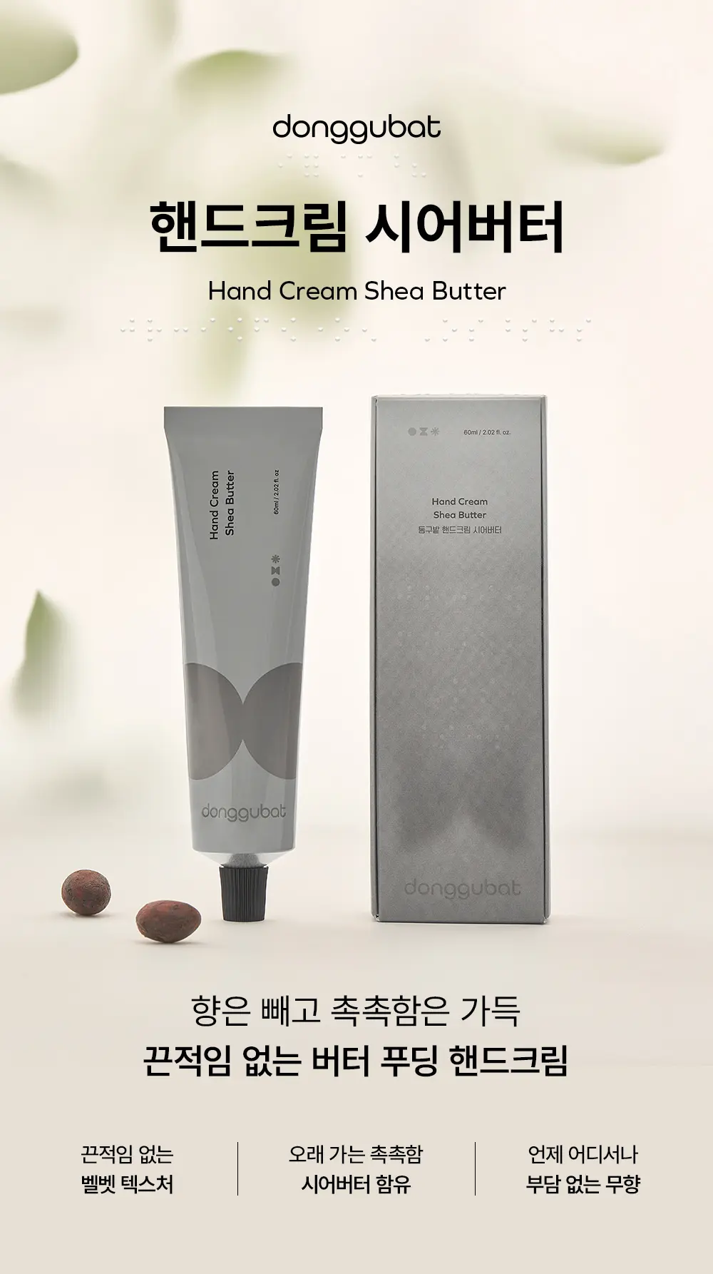 핸드크림 튜브형 시어버터 무향 60ml Detail