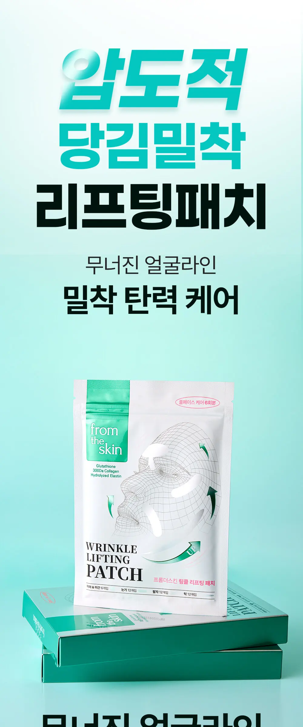 링클 리프팅 패치 풀페이스 6회분 Detail