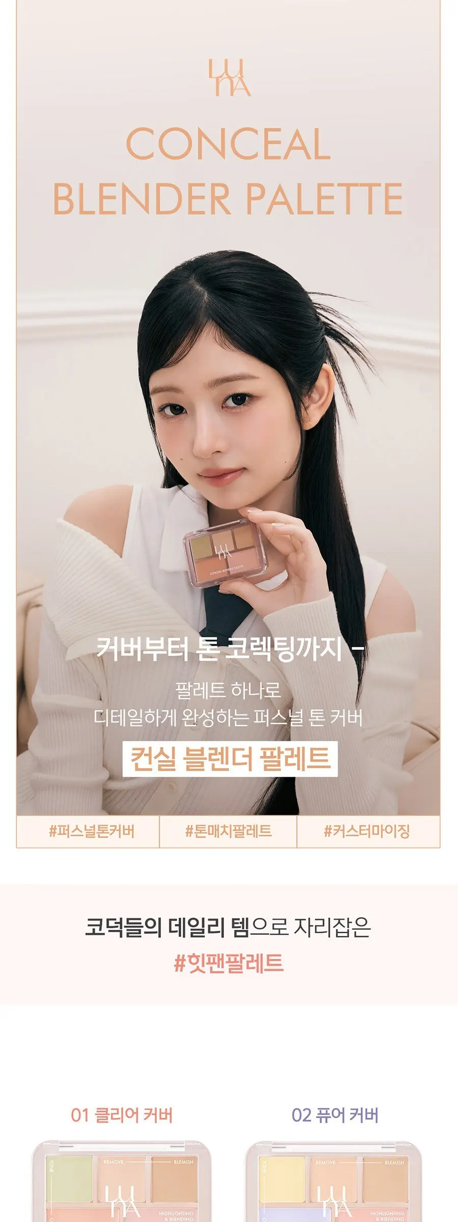 루나 컨실 블렌더 팔레트 6g, 1개, 1호 클리어 커버 Detail