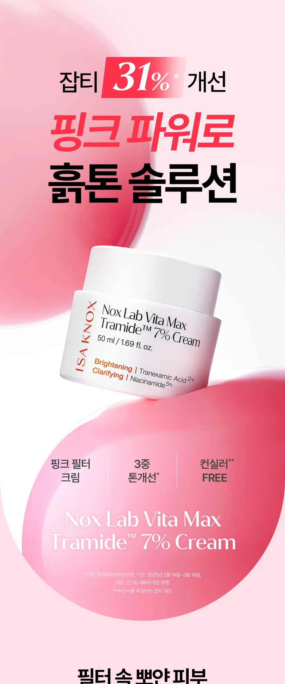 녹스랩 비타맥스 트라마이드 7 크림 50ml Detail