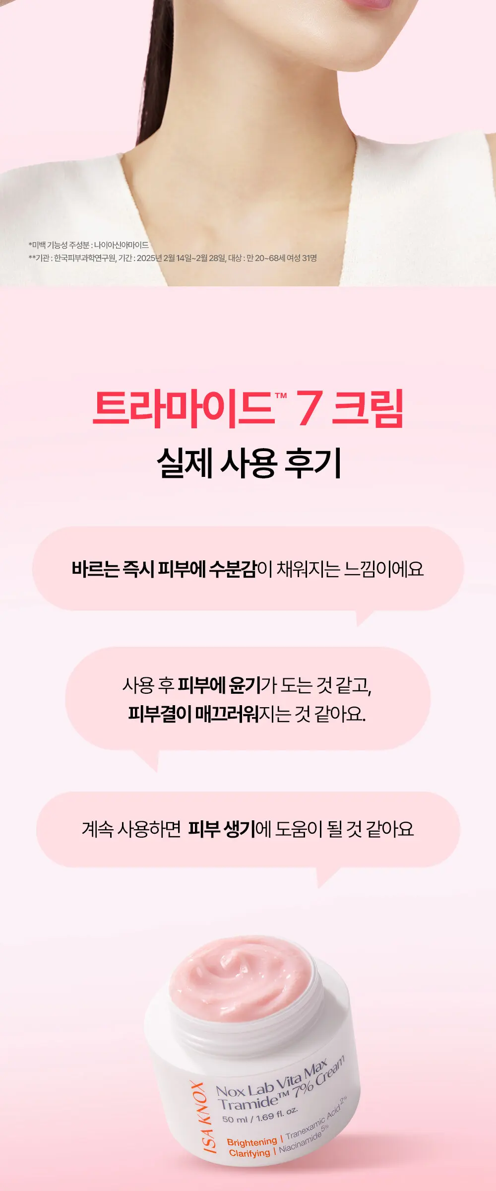 녹스랩 비타맥스 트라마이드 7 크림 50ml Detail