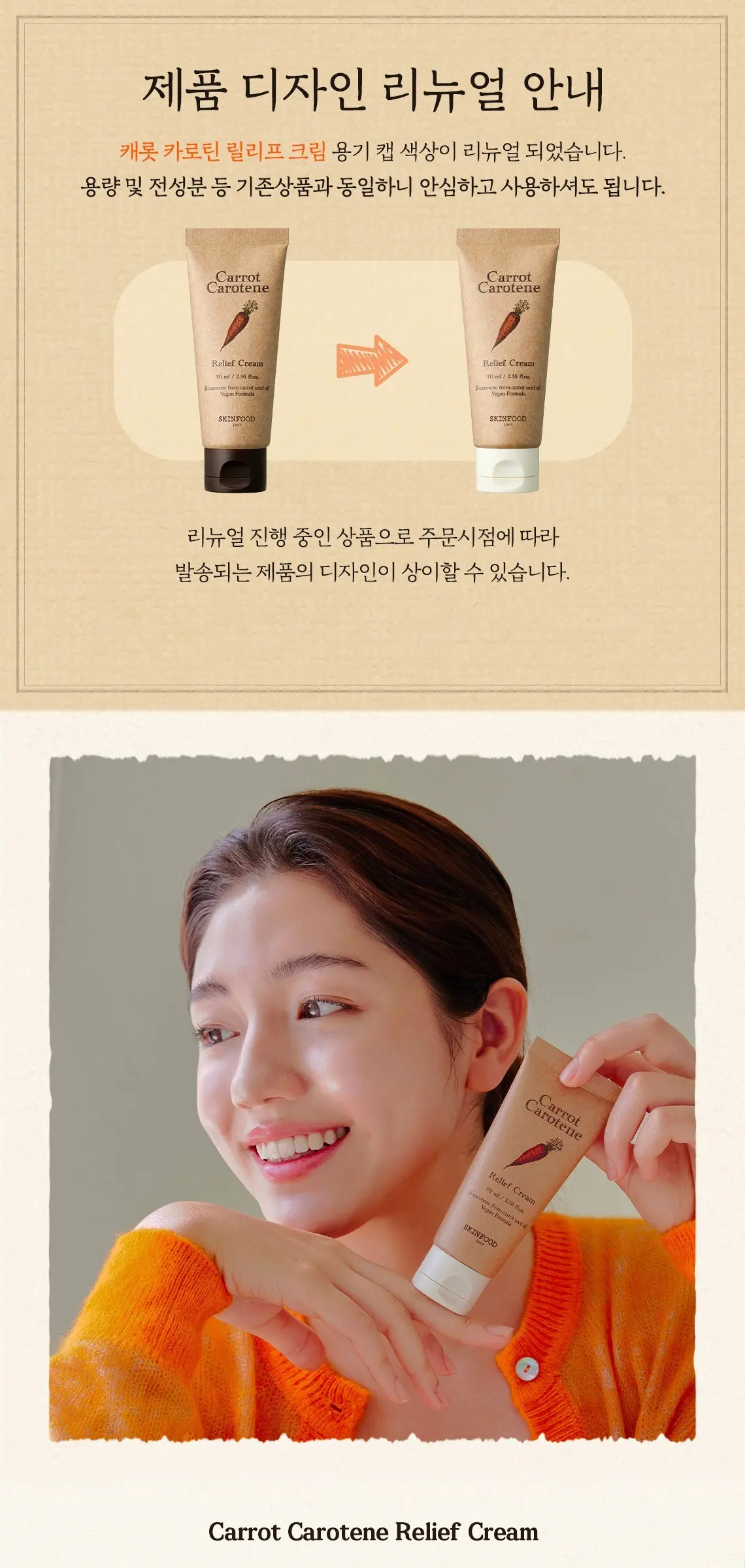 스킨푸드 캐롯 카로틴 릴리프 크림, 70ml, 1개 Detail