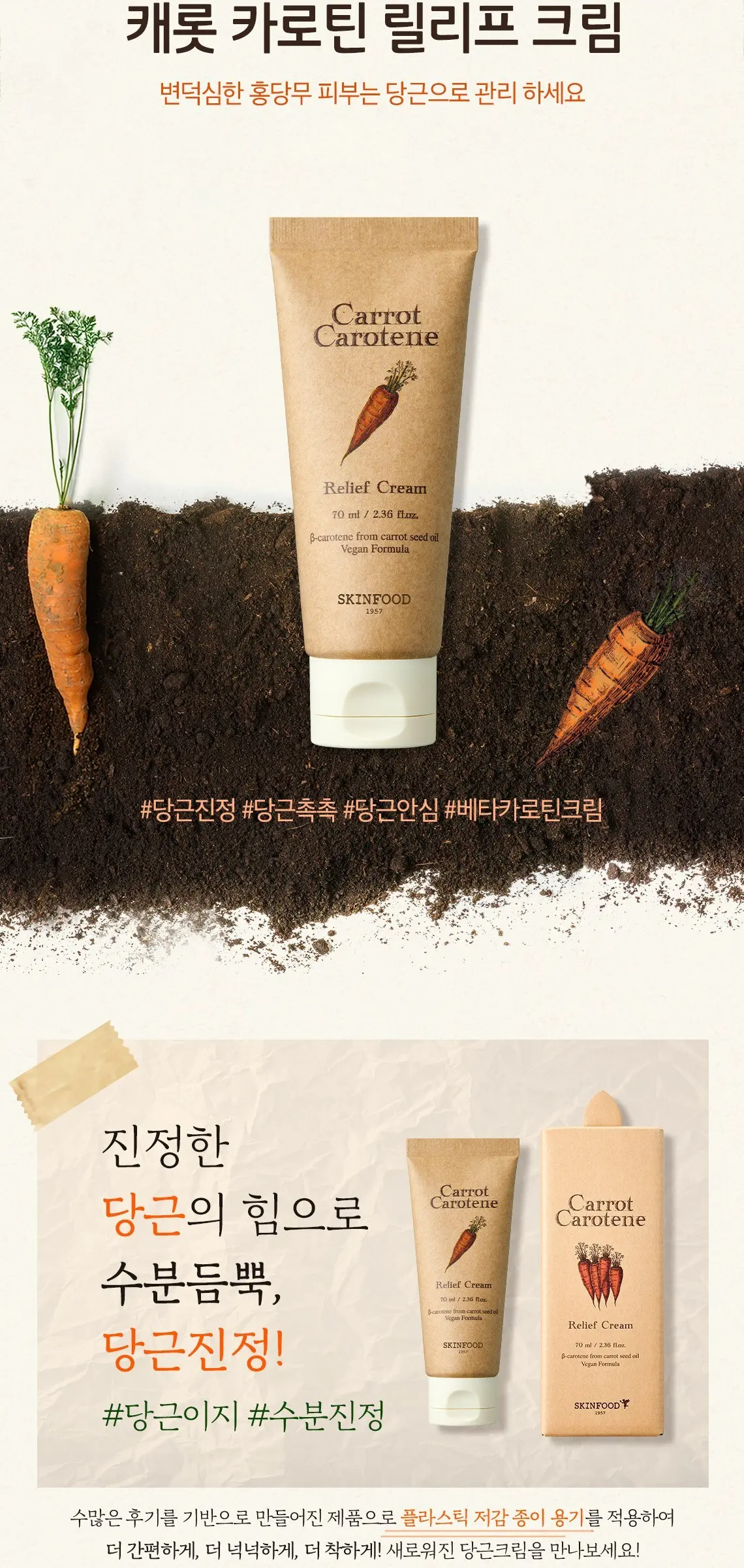 스킨푸드 캐롯 카로틴 릴리프 크림, 70ml, 1개 Detail