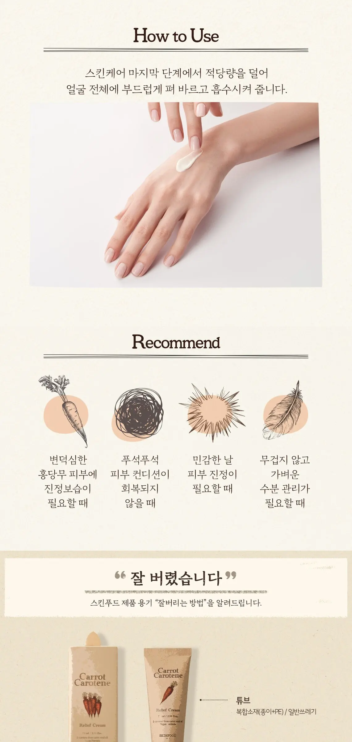 스킨푸드 캐롯 카로틴 릴리프 크림, 70ml, 1개 Detail