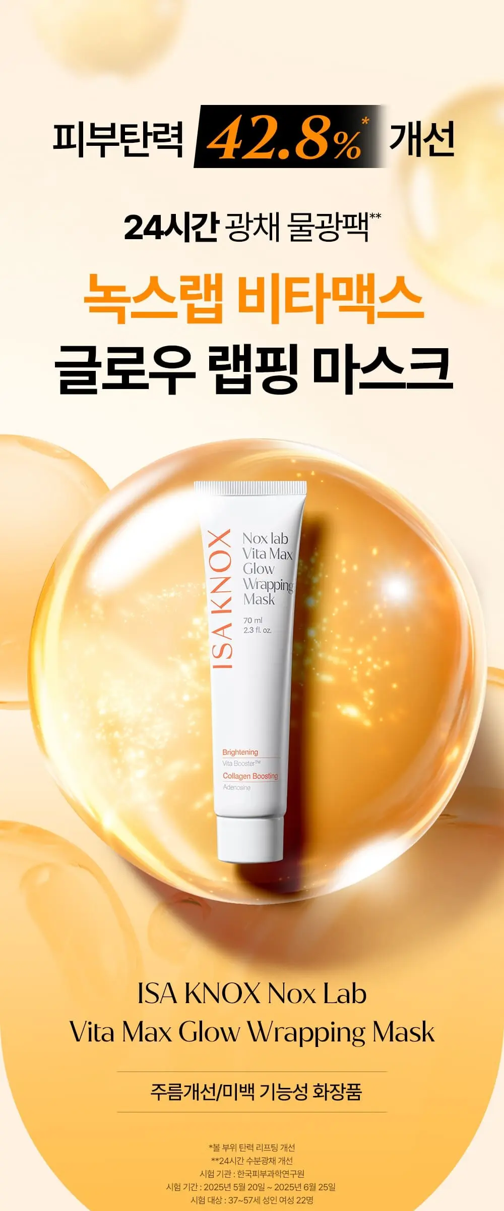 녹스랩 비타맥스 글로우 랩핑마스크 70ml Detail