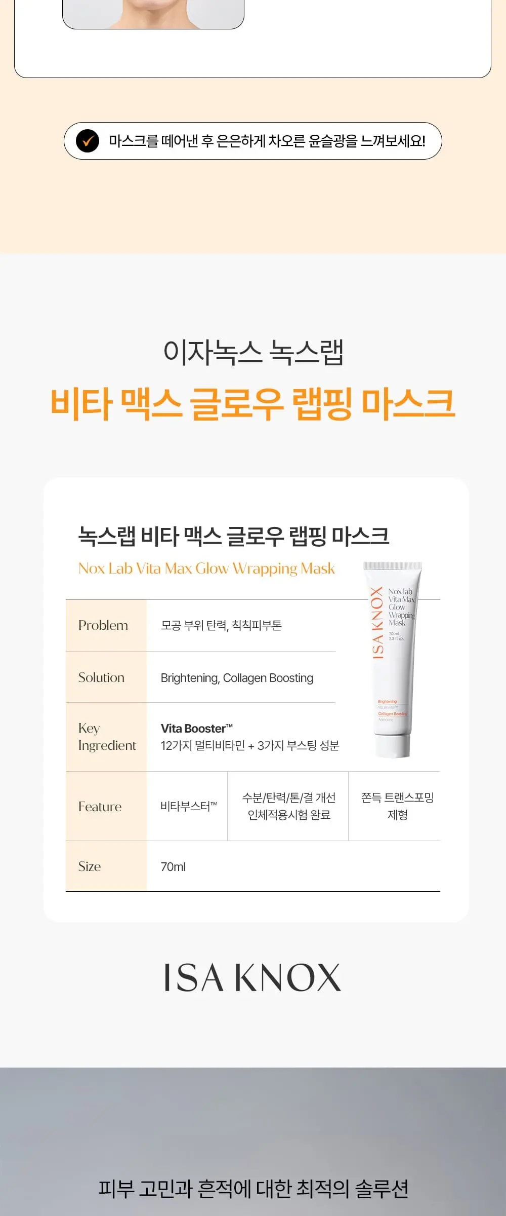 녹스랩 비타맥스 글로우 랩핑마스크 70ml Detail