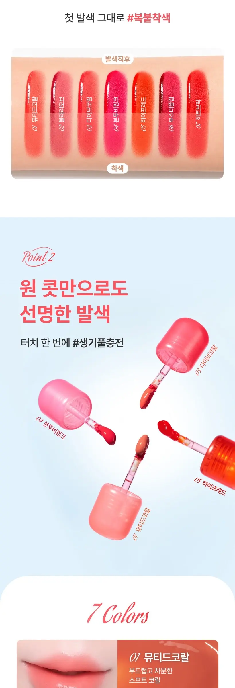 원콧 픽싱 틴트 7컬러/ 여름착색틴트 물놀이 필수템/ 지속력 좋은 워터프루프 틴트 Detail
