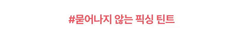 원콧 픽싱 틴트 7컬러/ 여름착색틴트 물놀이 필수템/ 지속력 좋은 워터프루프 틴트 Detail