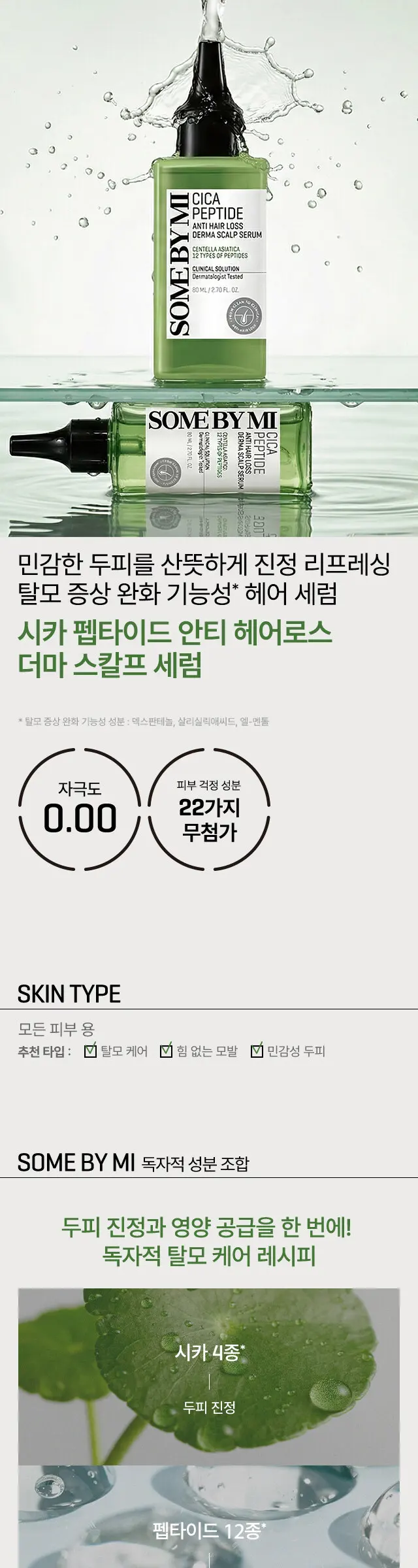 시카 펩타이드 안티 헤어로스 더마 스칼프 세럼 80ml Detail
