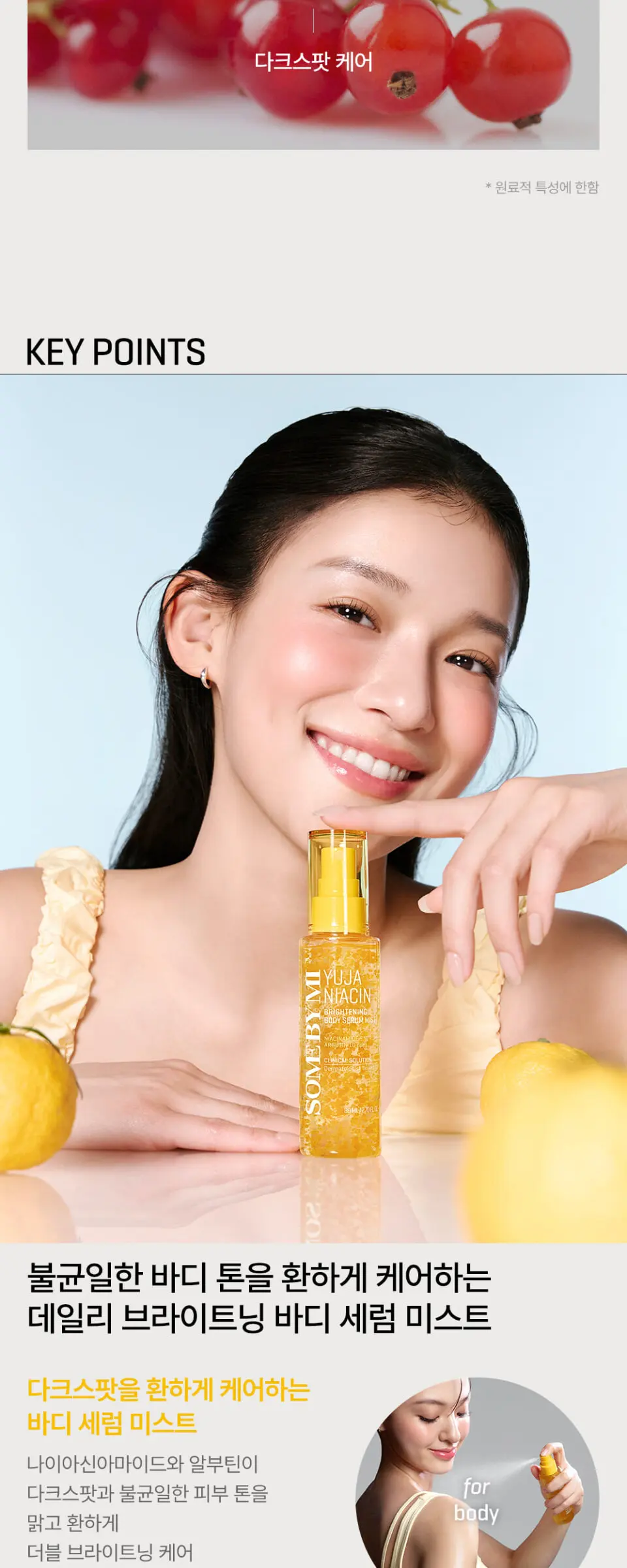 유자 나이아신 브라이트닝 바디 세럼 미스트 80ml Detail