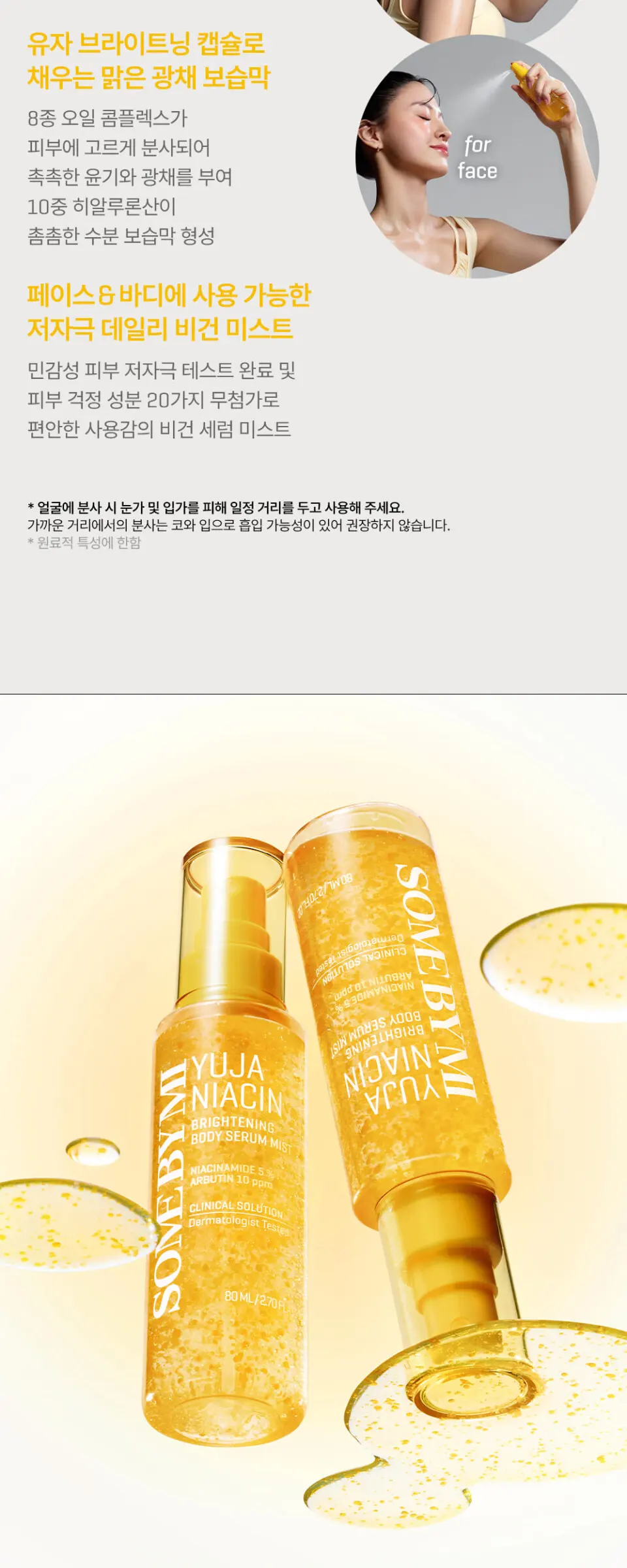 유자 나이아신 브라이트닝 바디 세럼 미스트 80ml Detail
