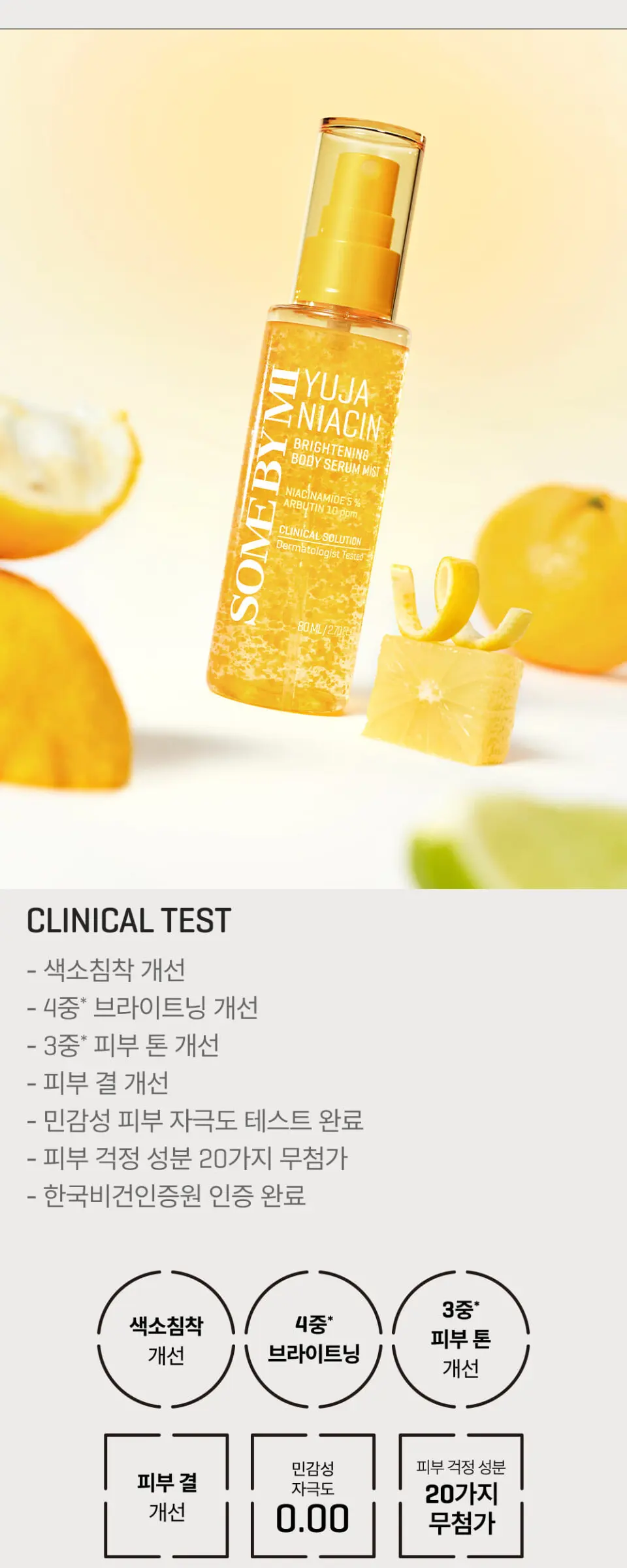 유자 나이아신 브라이트닝 바디 세럼 미스트 80ml Detail