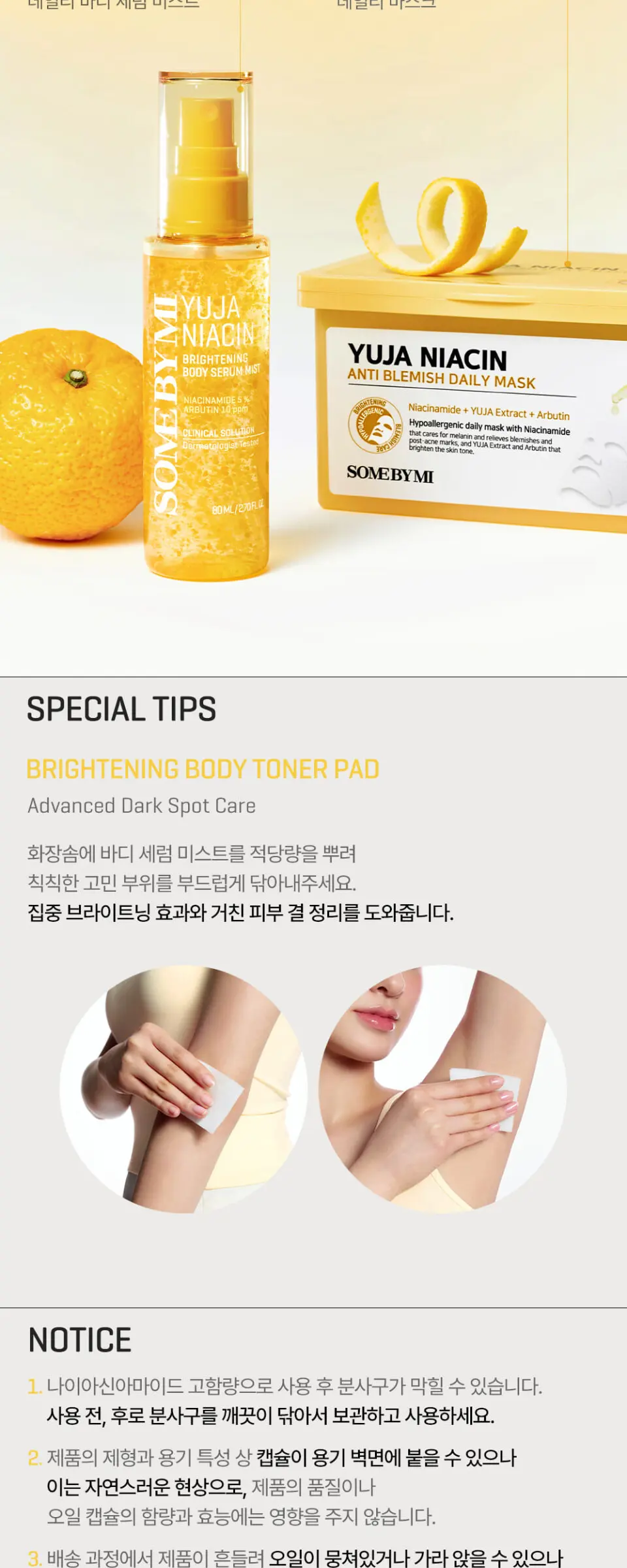 유자 나이아신 브라이트닝 바디 세럼 미스트 80ml Detail