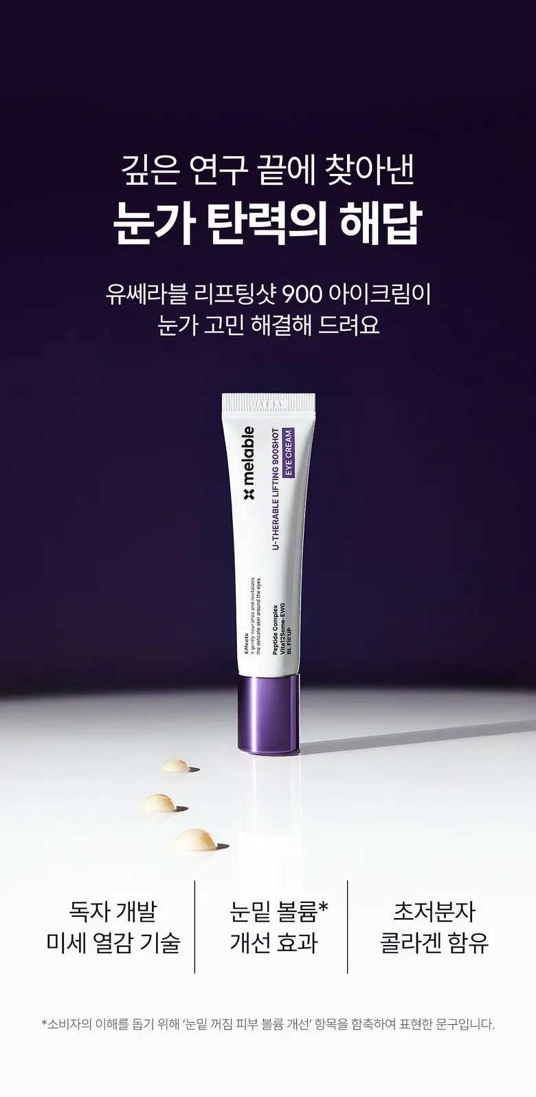 메라블 유쎄라블 리프팅샷 900 눈밑 지방 볼륨 주름개선 안티에이징 아이크림, 15ml, 1개 Detail