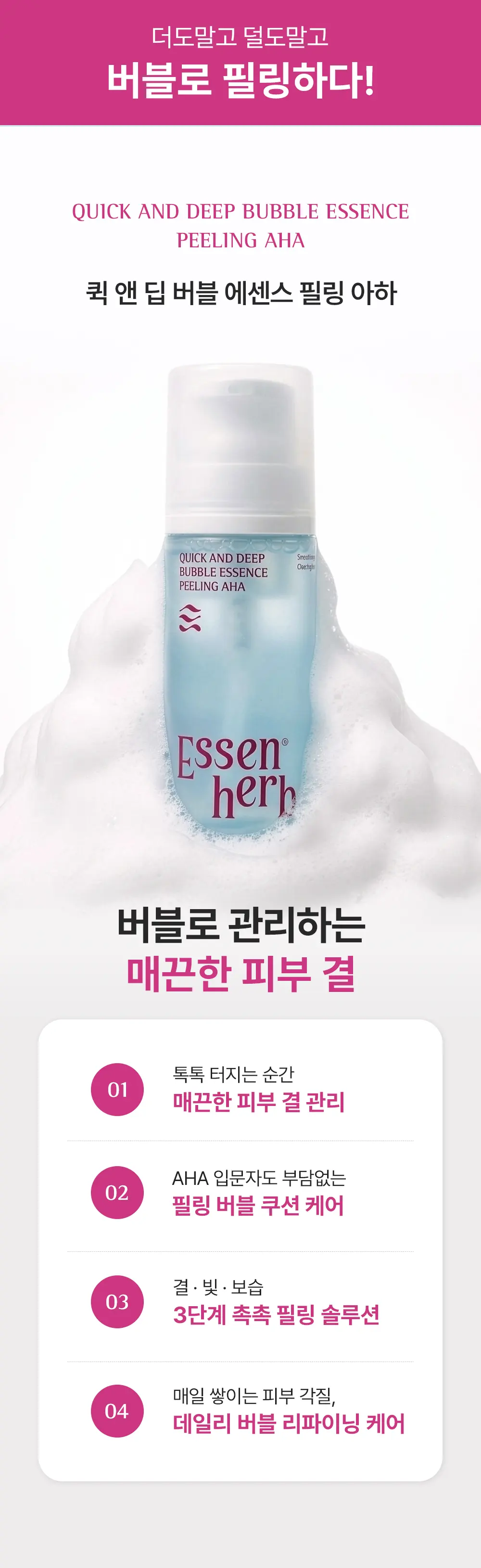 퀵 앤 딥 버블 에센스 필링 아하 97ml Detail