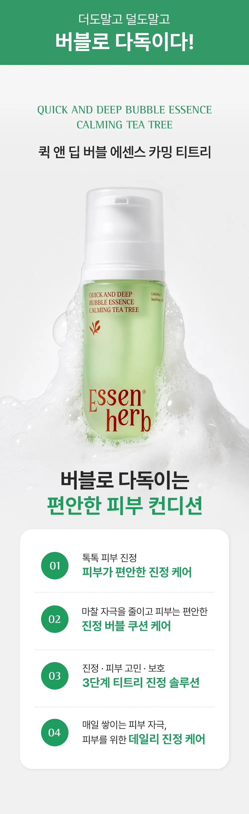 퀵 앤 딥 버블 에센스 카밍 티트리 97ml Detail