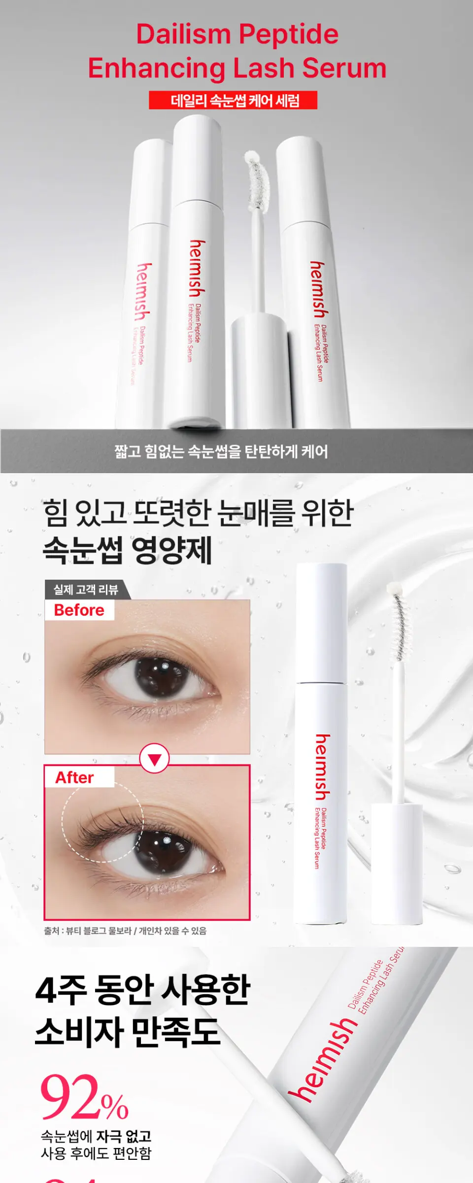 데일리즘 펩타이드 인헨싱 래쉬 세럼 9g Detail