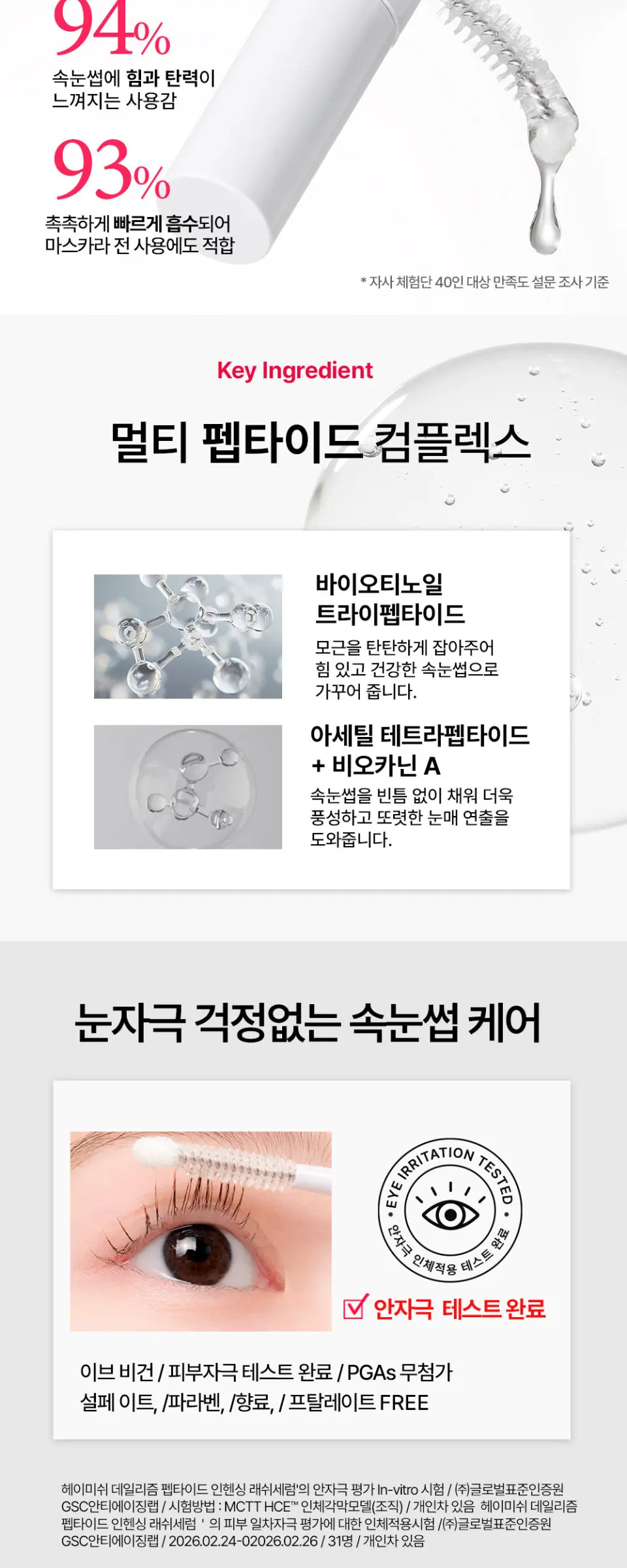 데일리즘 펩타이드 인헨싱 래쉬 세럼 9g Detail