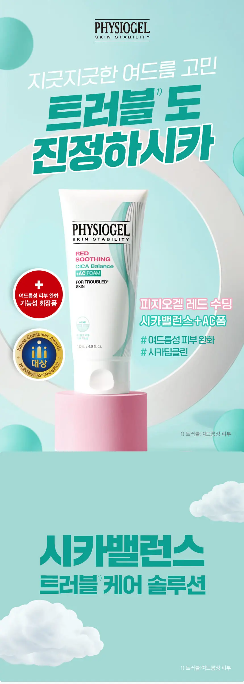 피지오겔 레드수딩 시카밸런스 AC 폼클렌저 120mL Detail
