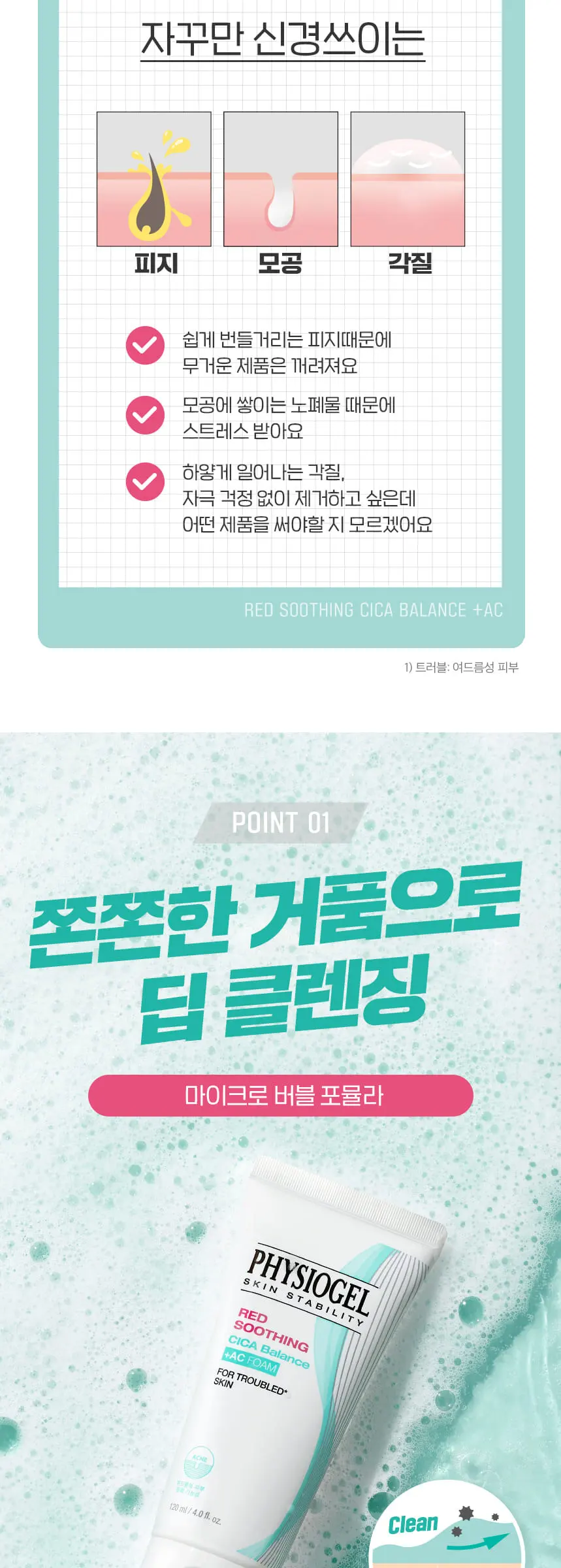 피지오겔 레드수딩 시카밸런스 AC 폼클렌저 120mL Detail