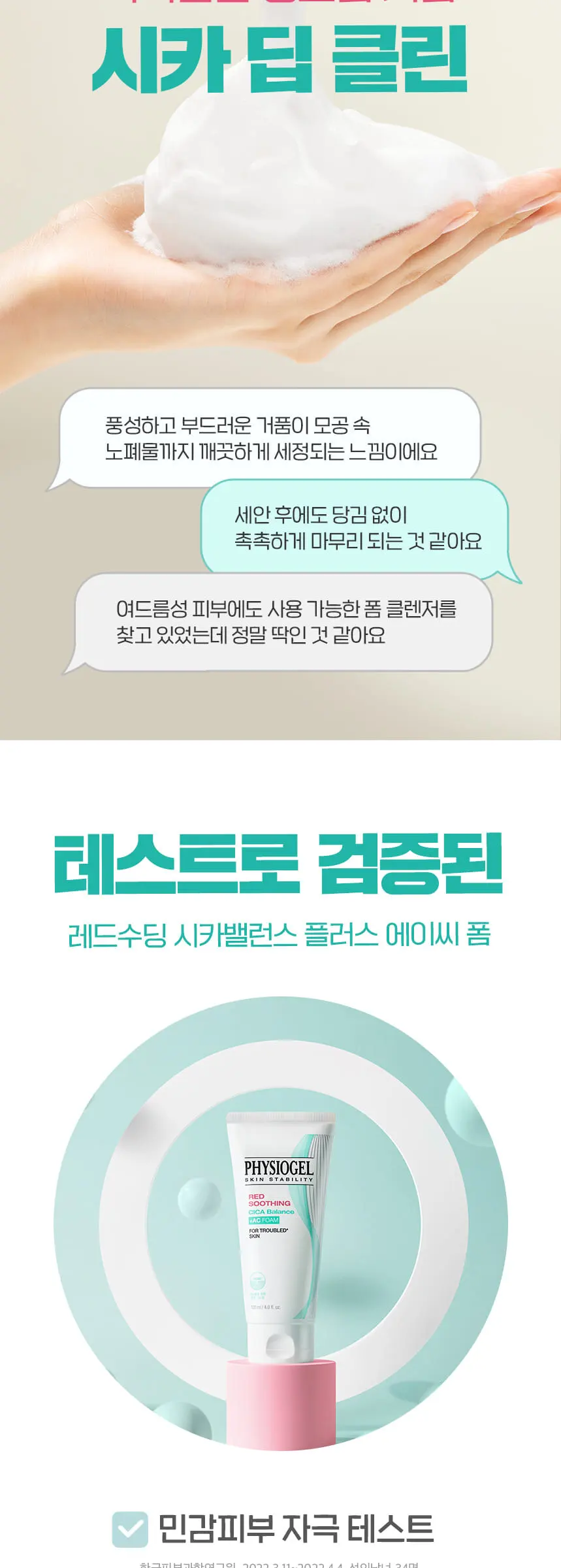 피지오겔 레드수딩 시카밸런스 AC 폼클렌저 120mL Detail