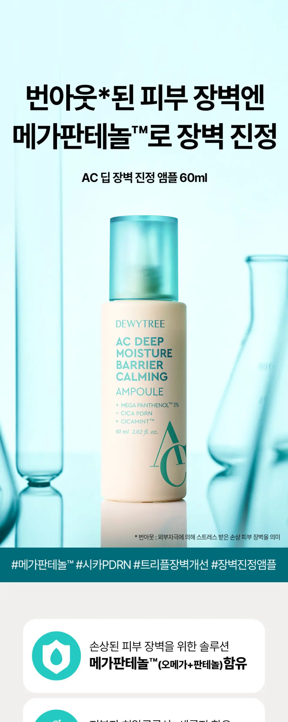 AC 딥 장벽 진정 앰플 60ml Detail