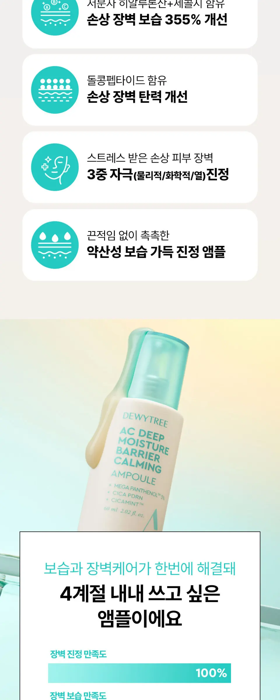 AC 딥 장벽 진정 앰플 60ml Detail