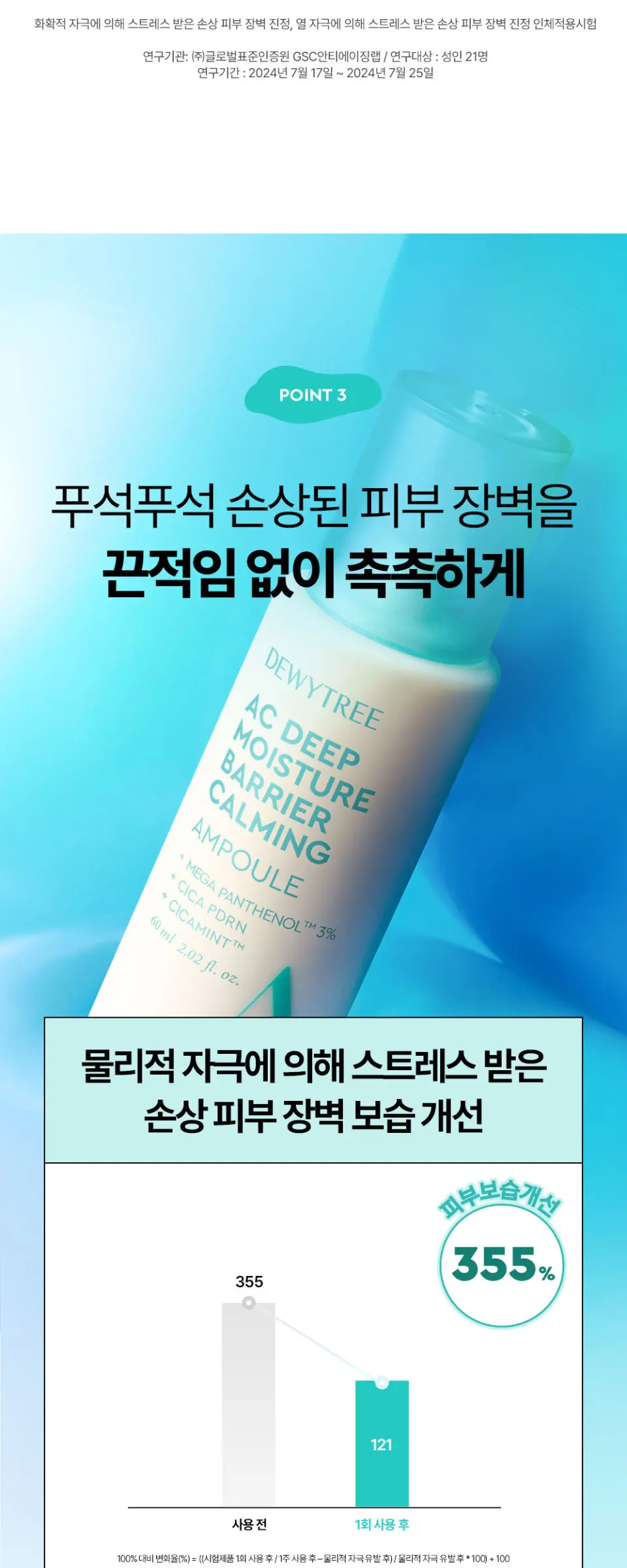 AC 딥 장벽 진정 앰플 60ml Detail
