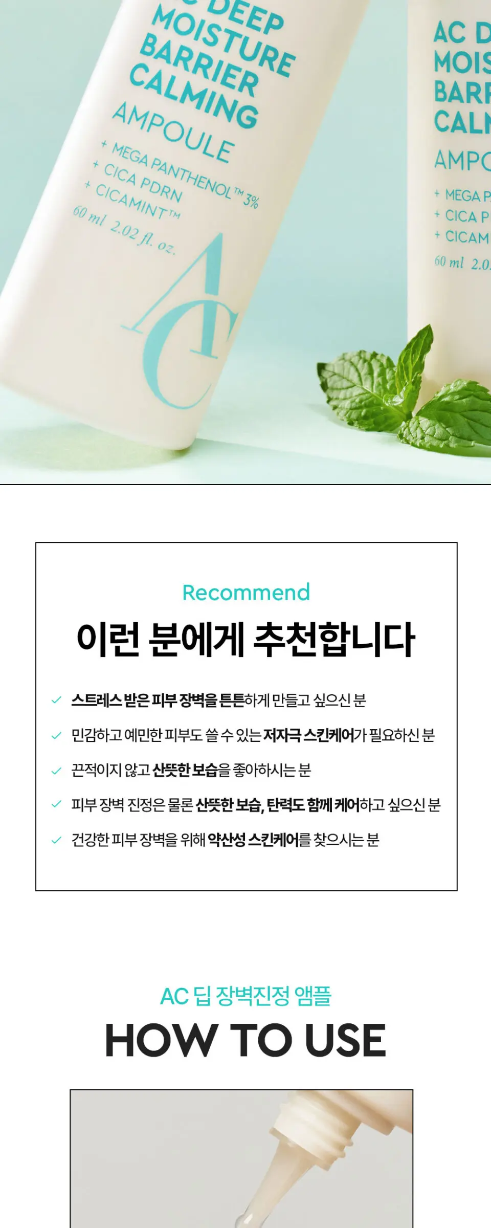 AC 딥 장벽 진정 앰플 60ml Detail