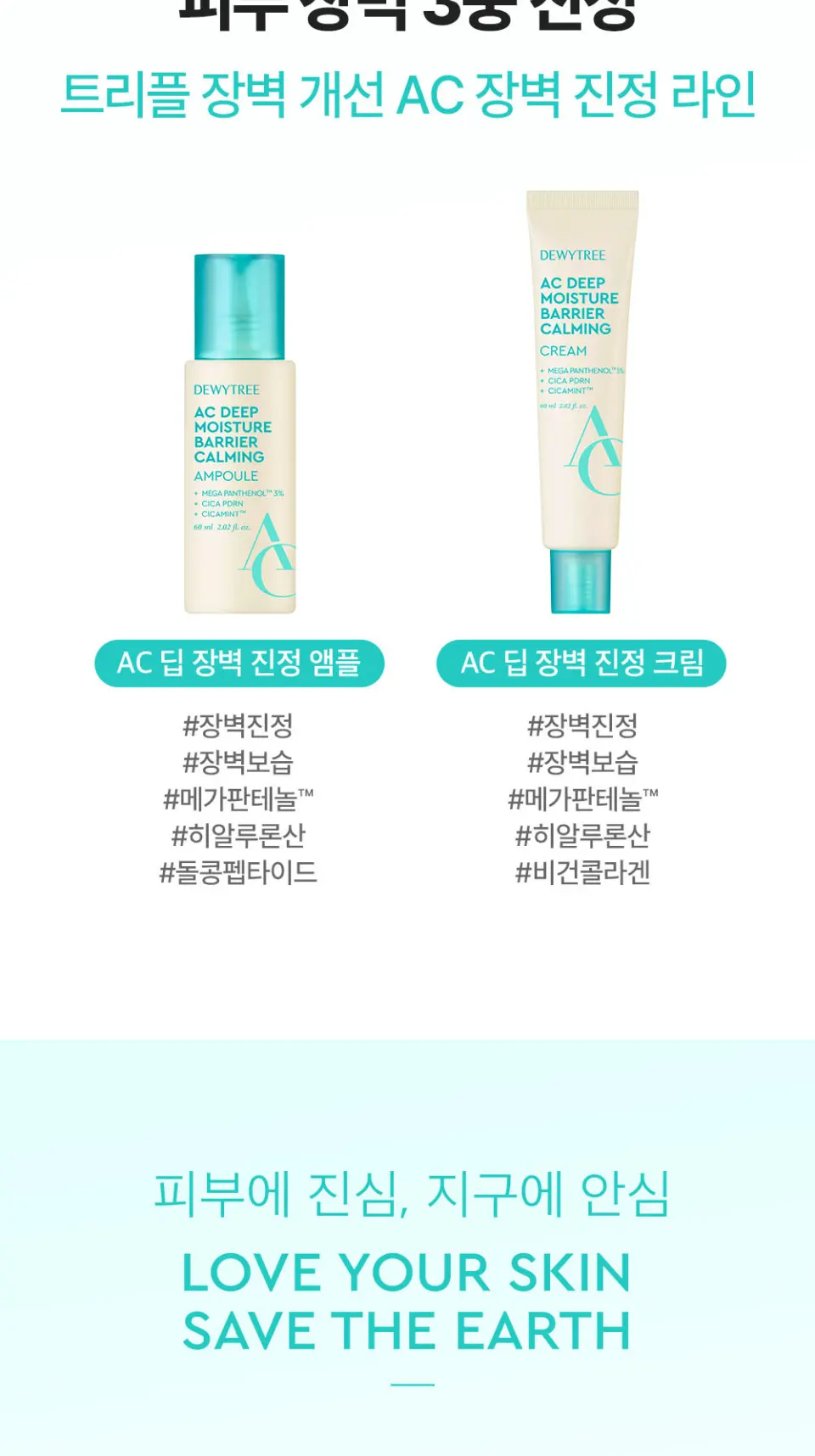 AC 딥 장벽 진정 앰플 60ml Detail