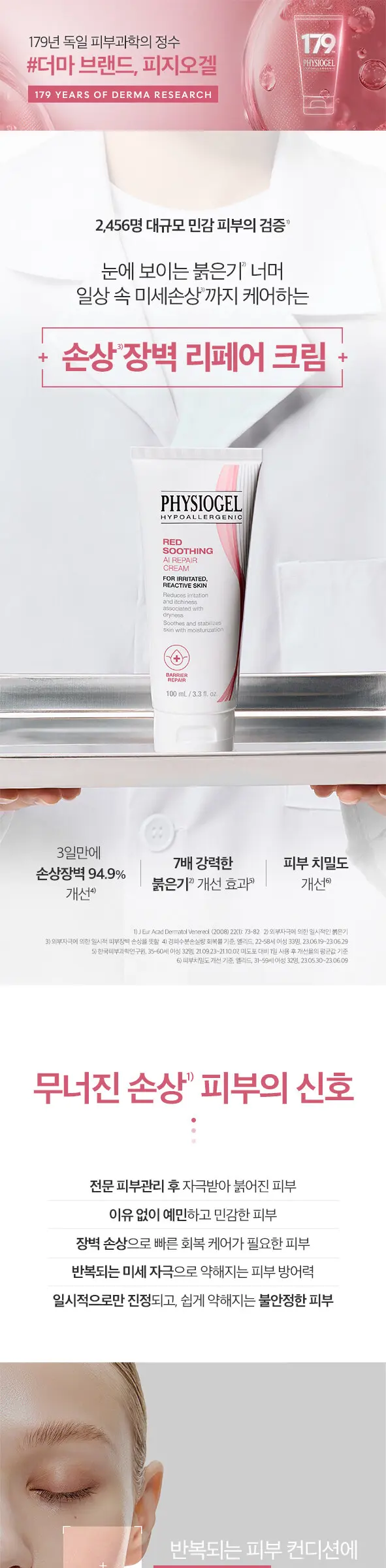 피지오겔 레드수딩 AI 리페어크림 100ml Detail