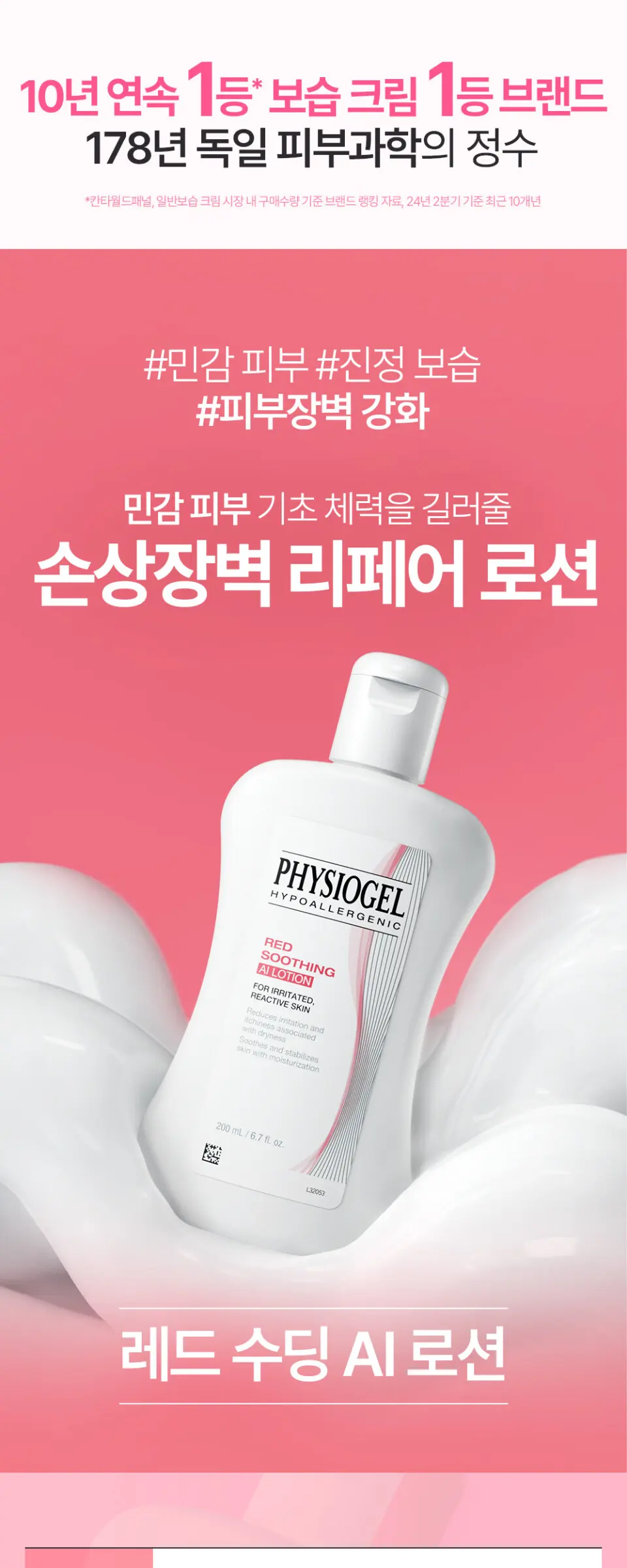 피지오겔 레드수딩 AI 로션 200ml Detail