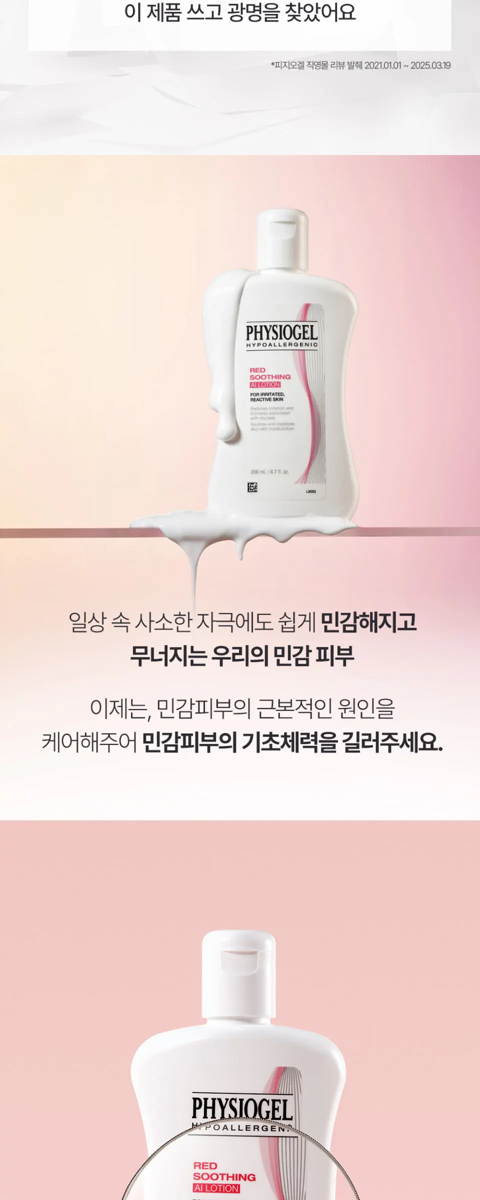 피지오겔 레드수딩 AI 로션 200ml Detail